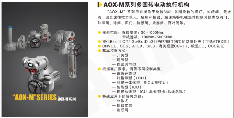 AOX-M系列多回轉電動執行器.png